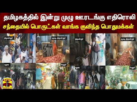 தமிழகத்தில் இன்று முழு ஊரடங்கு எதிரொலி - சந்தையில் பொருட்கள் வாங்க குவிந்த பொதுமக்கள்