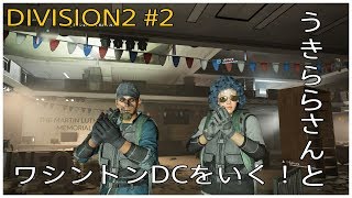 [ディビジョン2]＃2 うきららさんとワシントンDCを行く！