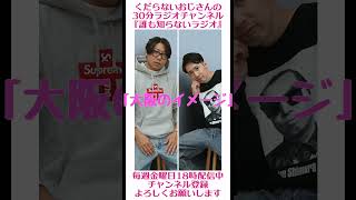 大阪のイメージ…#ラジオ #podcast #お笑い #おじさん雑談
