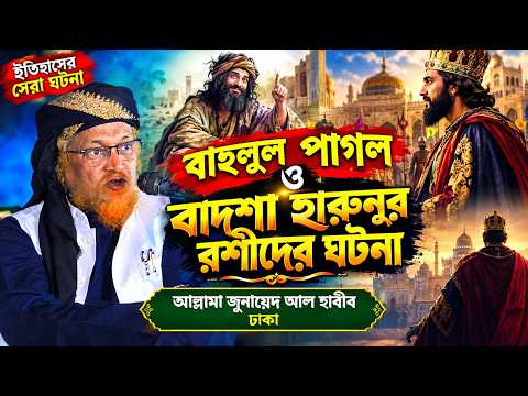 বাহলুল ও খলিফা হারুনুর রশিদের জ্ঞানগর্ভ সংলাপ – আল্লামা মাওলানা জুনায়েদ আল হাবিব