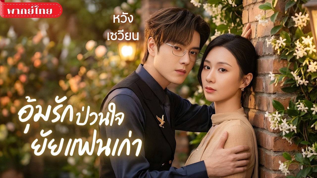 สาวถูกแม่บังคับให้เลิก! โดนCEOเกลียดทั้งชีวิต แต่พอรู้มีลูกด้วยกัน กลับกลายเป็นทาสเมียทันที🤭