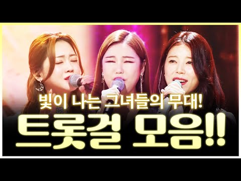 빛이나는 트롯걸 ¸송가인¸홍지윤¸양지은¸ 트로트 무대