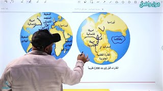 الحصة | ١ | فرضية الانجراف القاري [ الأستاذ يزن القاموق] 