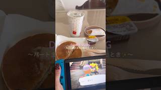 パート主婦の朝の癒しのひととき🌿"°#あつ森 #マック #breakfast #朝マック  #主婦vlog #日常vlog #パート主婦 #日常 #休みの日の過ごし方
