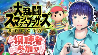 【#視聴者参加型】乱闘で強いやつを決めよう！【#大乱闘スマッシュブラザーズspecial 】【#スマブラsp 】