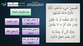 صورة 53 شرح النظم الجلي مع الإحمرار للشيخ عامر بهجت   تتمة مكروهات الصلاة