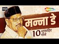 Manna Dey S Greatest Hits 10 Unforgettable Iconic Hindi Songs Video Jukebox