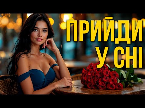 Український шансон | Прийди у сні - Нічний Перон