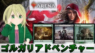 【MTG Arena】息抜きにエルドレイン構築でゴルガリアドベンチャー  構築ダイヤ到達記念＆少し3Dモデル調整【ゆかりねっと】【毎日配信期間】