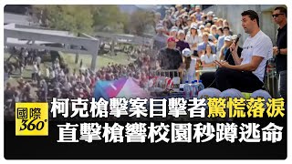 政治暴力升溫! 美保守派網紅明星遭槍擊身亡 力挺擁槍竟一語成讖 【國際360】20250911@全球大視野Global_Vision