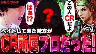 【大暴言祭り】俺をベイトにするクローヴがまさかのCR所属のプロだった... 【VALORANT】