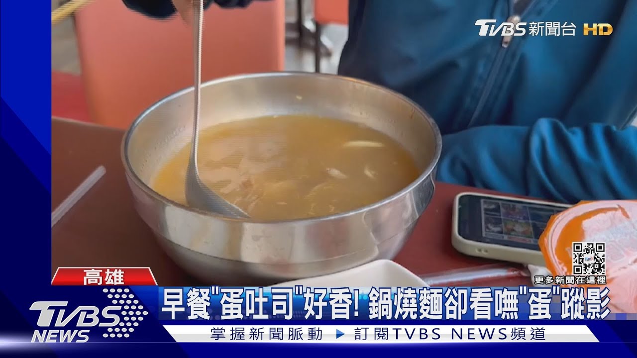 蛋量不足!連鎖早餐店「荷包蛋」暫不供應 鍋燒麵蛋換蝦