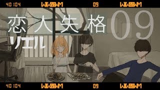 #09 恋人失格 / コレサワ ・みゆはん　Covered by 塩天使リエル