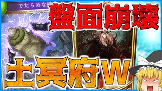 【シャドウバース】圧倒的パワー!?冥府ガチ勢の本格土冥府!!【ゆっくり実況】【拓け冥府part49】