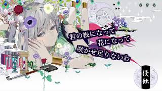 侵蝕 ／ Yshida(cover)