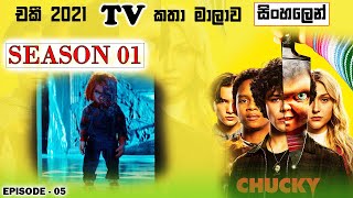 S01 E05 | පුංචි පුංචි බොරු   | Chucky TV show recap in Sinhala