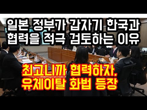 일본 정부가 갑자기 한국 최고라면서 협력을 적극 검토한다는 이유 "최고니까 협력하자, 유체이탈 화법 등장"