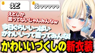 【ぶいすぽっ！切り抜き】藍沢エマのかわいいづくしの新衣装お披露目