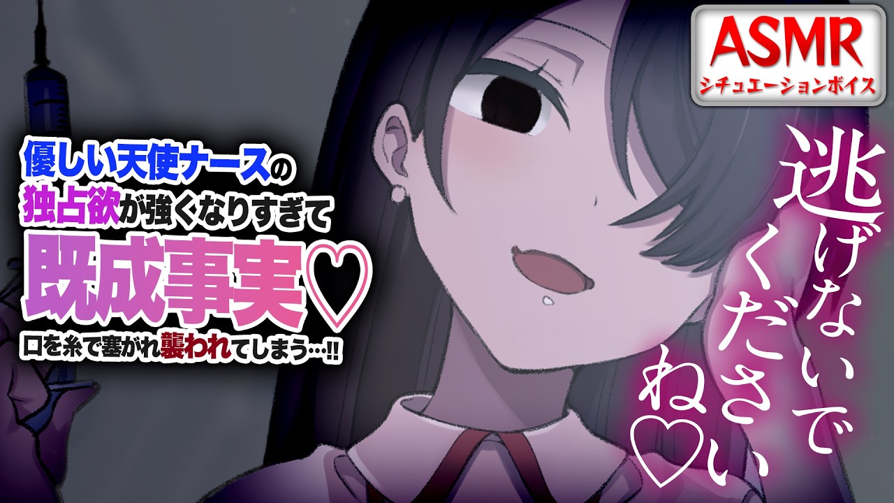 【ヤンデレASMR】優しい天使ナースの独占欲が強くなりすぎて…既成事実をつくろうと口を塞がれ襲われてしまう…！！【男性向けシチュエーションボイス】CV:わいみ