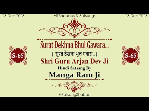 Surat Dekhna Bhul Gawara...IIसूरत देखना भूल गवारा.II-Shri Guru Arjan Dev Ji-Manga Ram Ji-Hindi