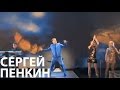 Сергей Пенкин - Позови (Live @ Crocus City Hall) 