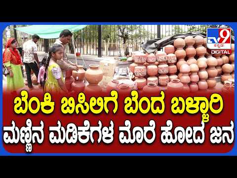 ಬಳ್ಳಾರಿಯಲ್ಲಿ ಭಾರಿ ಬಿಸಿಲು, ತಾಪಮಾನ ತಾಳಲಾರದೆ ಮಡಿಕೆಗಳ ಮೊರೆ ಹೋದ ಜನ! - Kannada News | Ballari Heatwave: Mercury Hits 39 degree celsius Residents Flock to Buy Earthen Pots as Natural Coolers to Beat the Heat | TV9 Kannada