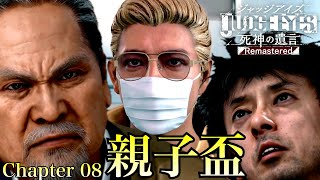 【chapter 08】親子盃【ジャッジアイズ/JUDGE EYES：死神の遺言】#20