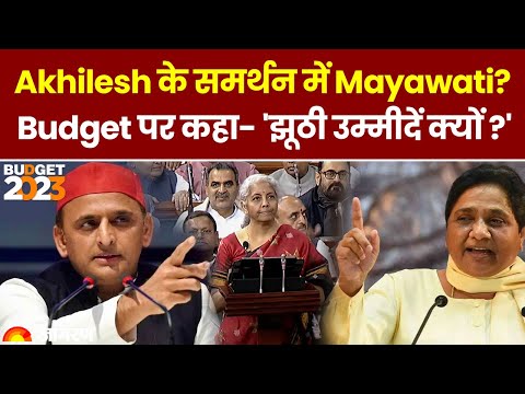 Budget 2023: Akhilesh Yadav के समर्थन में Mayawati? बजट पर कहा- 'झूठी उम्मीदें क्यों?' । BSP