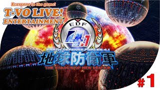 #1【地球防衛軍4.1】殺虫剤をください！初心者グダグダ虫退治！