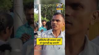 'अखिलेश की सरकार आई तो गुंडागर्दी बढ़ जाएगी'