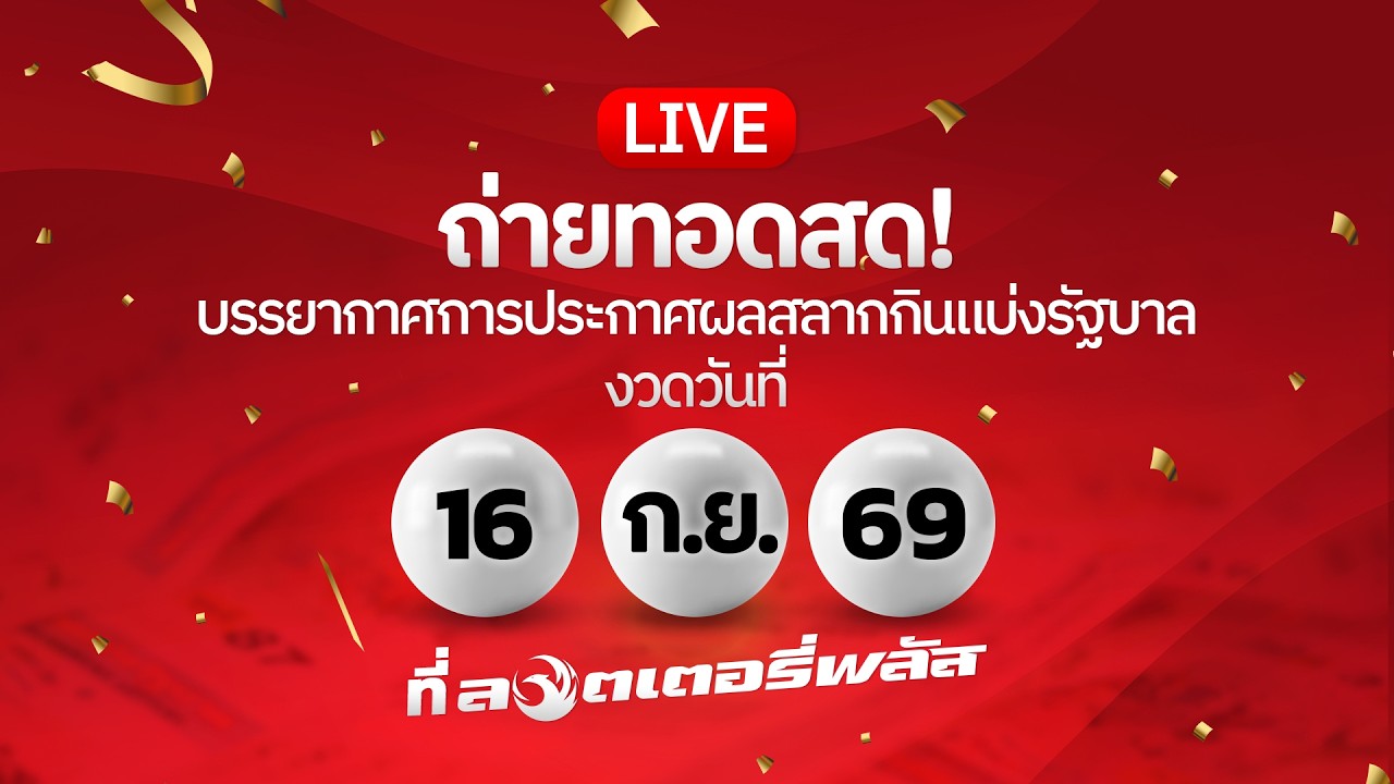 🔴 LIVE ถ่ายทอดสด! ผลสลากกินแบ่งรัฐบาลงวดวันที่ 16 ก.ย. 2569