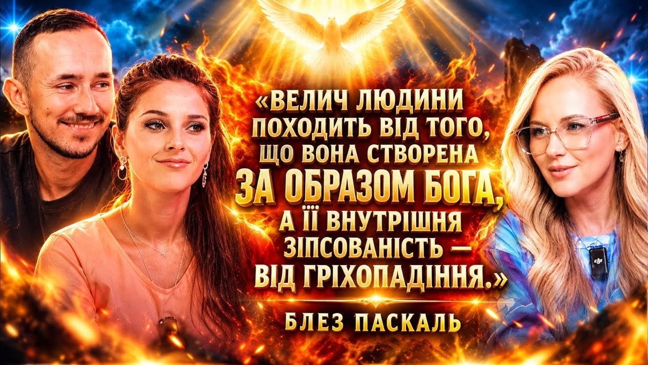 В людині є порожнеча розміром з Бога. Ніч вогню. Парі Паскаля