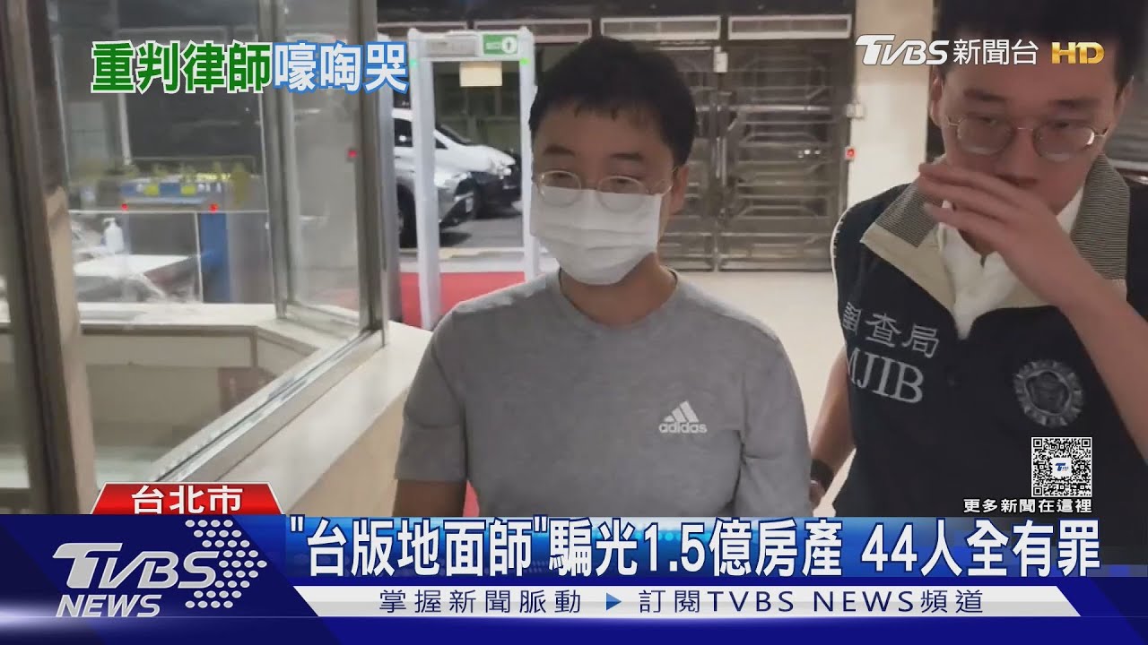 首起台版地面師! 律師重判25年 當庭嚎哭