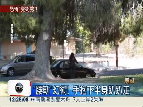 "腰斬"幻術! 魔術師斷腿走路嚇人