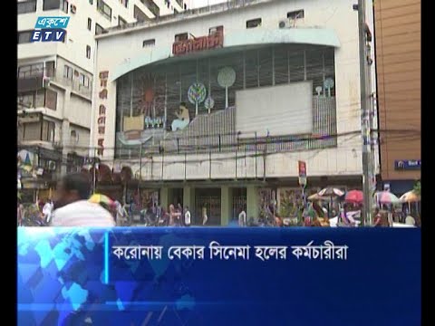 করোনায় বেকার সিনেমা হলের কর্মচারীরা
