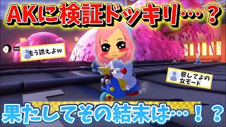 【検証】ラウンジの相方がNXの通話に1人でいたら、AKは入ってきてくれるの？？もあ切り抜き/もあち【マリオカート】MarioKartJapan NX MarioKart8Deluxe