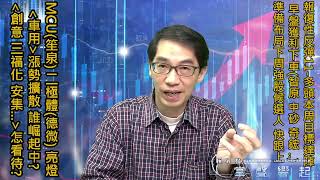 【掌聲響起】#賴昇楷 0330 多頭本周目標達陣，MCU《笙泉》二極體《德微》牽手亮燈，『車用』漲勢擴散，誰崛起中? 早盤獲利下車《智原、奇鋐、中砂…》等，準備布局下周奇強股候選人 (圖)