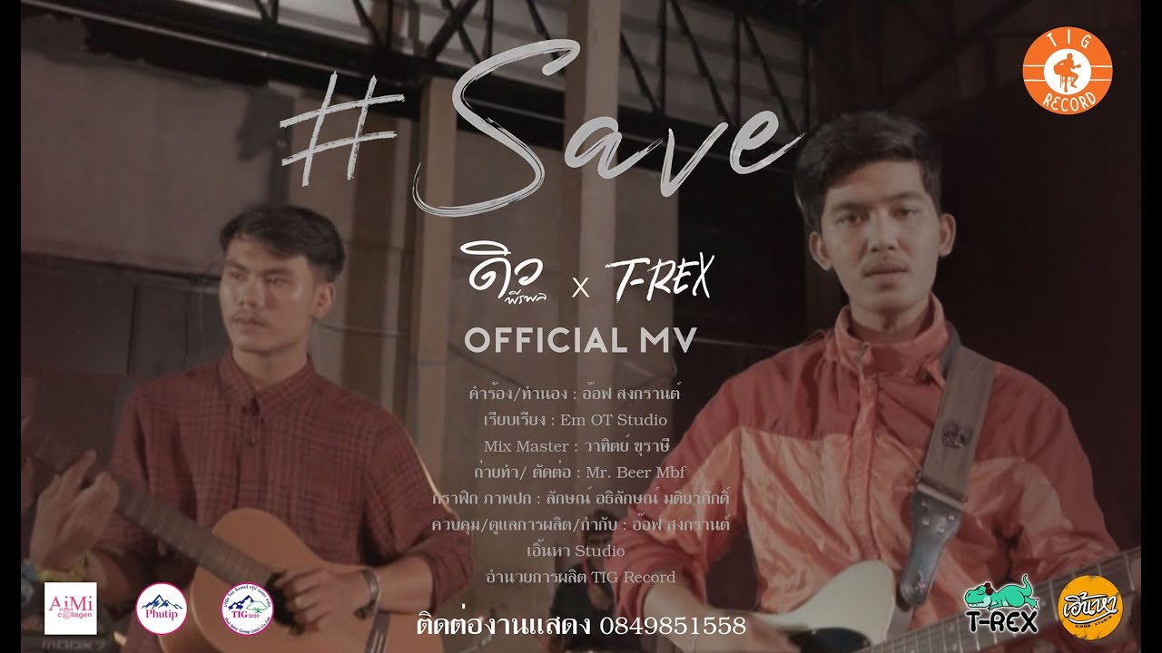 คอร์ดเพลง Save (เซฟ) - ดิว พีรพล ft. T-Rex