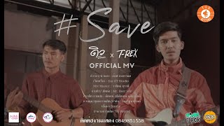 Save (เซฟ) – ดิว พีรพล ft. T-Rex