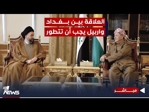 شاهد بالفيديو.. الرئيس مسعود والحكيم تبادلا وجهات النظر.. العلاقة بين بغداد واربيل يجب أن تتطور | اخبار الثامنة 10/9