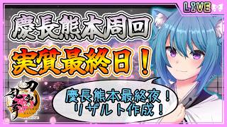 【刀剣乱舞】とうらぶ実況#1308  慶長熊本最終夜！実質最終日に感想会するよ！リザルトも作成する！