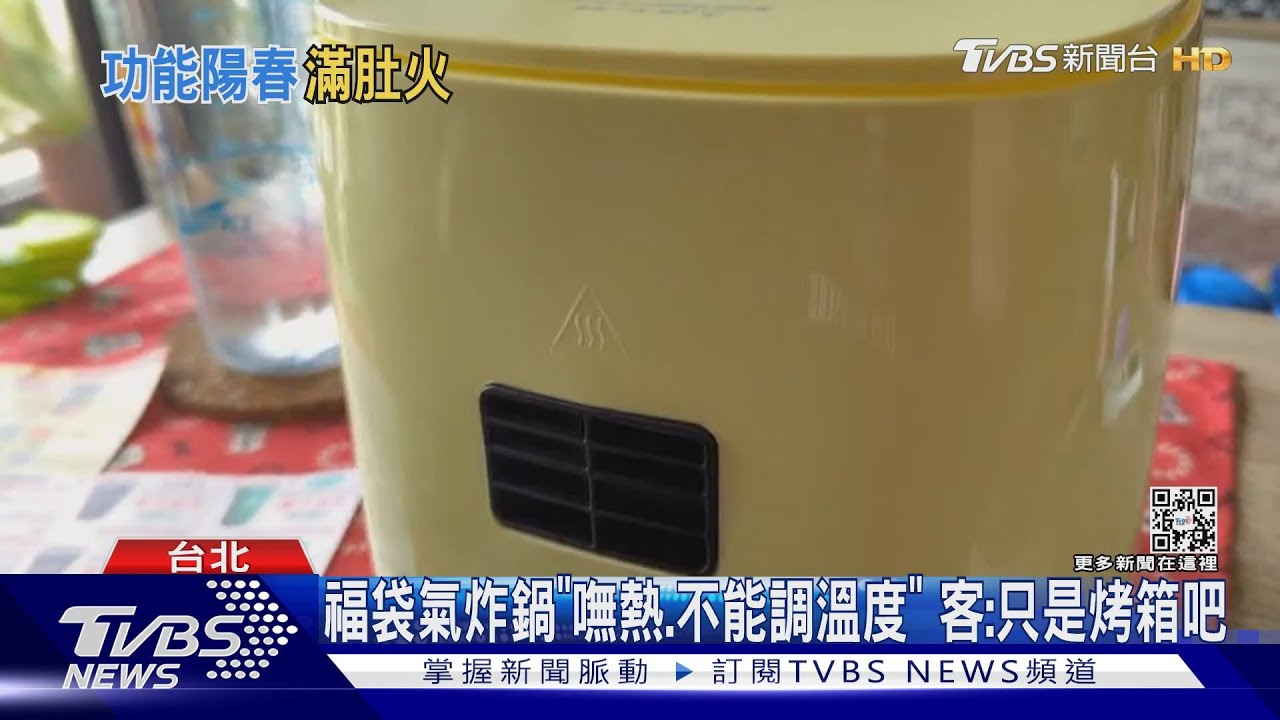 福袋氣炸鍋「嘸熱、不能調溫度」　客：只是烤箱吧