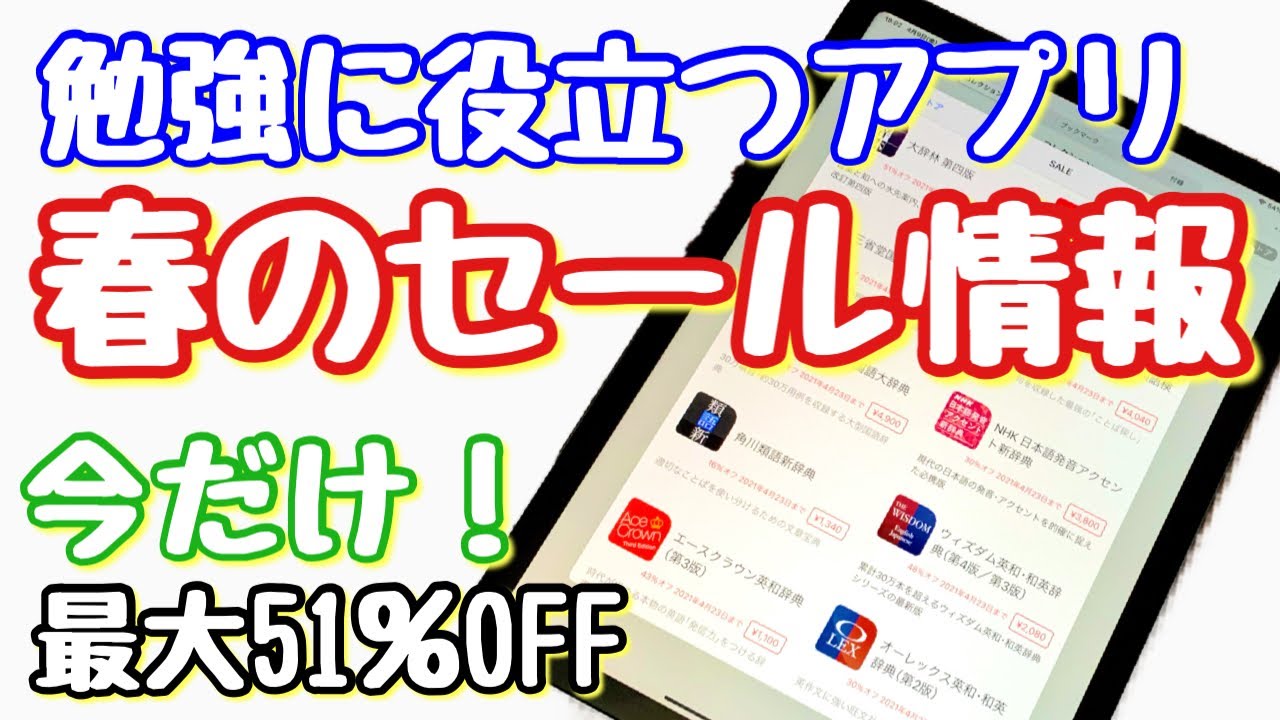 勉強に役立つiPad、iPhoneアプリ、春のセール情報！物書堂