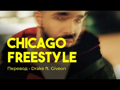 Drake ft. Giveon - Chicago Freestyle (rus sub; перевод на русский)