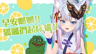 [Vtub] 神稻櫻火 - 早安