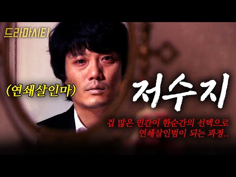 우발적으로 저지른 살인... 죽음이 죽음을 낳아 연쇄살인마가 되는 과정... #드라마시티 | 저수지 | KBS 2007.02.24