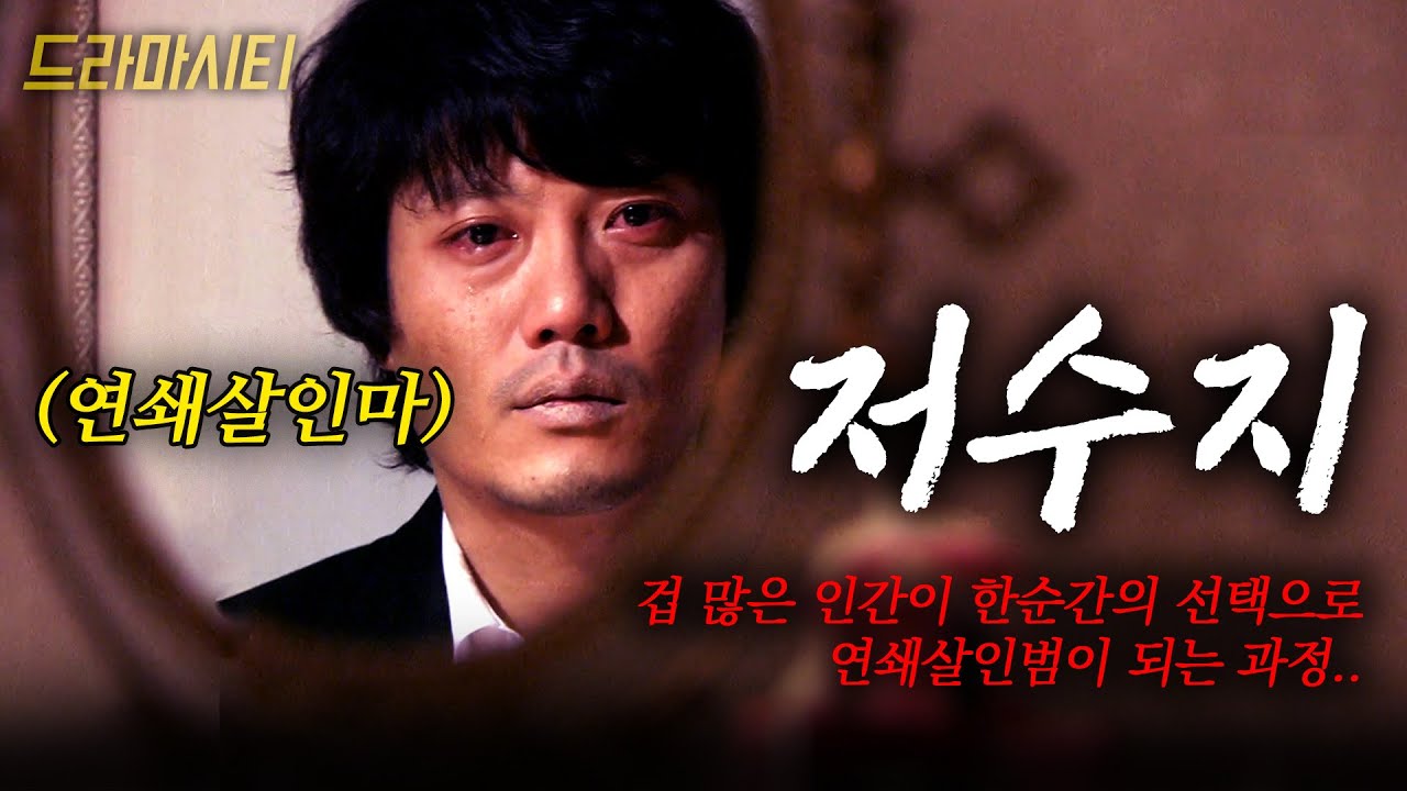 우발적으로 저지른 살인... 죽음이 죽음을 낳아 연쇄살인마가 되는 과정... #드라마시티 | 저수지 | KBS 2007.02.24