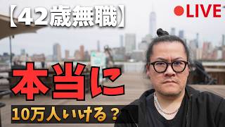 【LIVE】42歳無職、このチャンネルは本当に10万人いけるのか?
