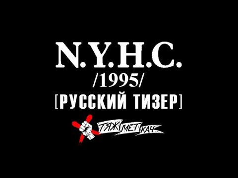 Фильм NYHC (1995) РУССКИЙ ТИЗЕР