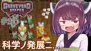 墓地でも稼げきりたん #26【Graveyard Keeper】